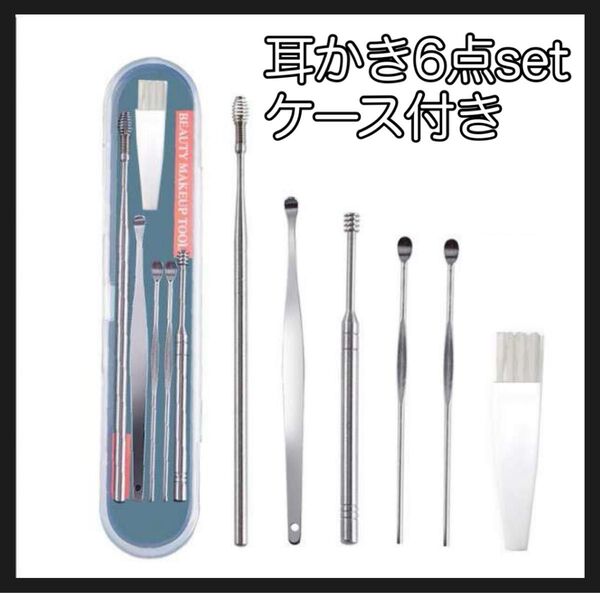 2セット 耳かき 6点セット ケース付き みみかき 耳掻き イヤークリーナー 耳掃除 携帯用 ステンレス製 小型 多機能 イヤー
