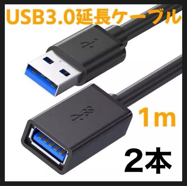 2本 USB3.0 延長ケーブル 1m ブラック Aオス-Aメス 高速データ転送 安定通信 USB延長 黒 ケーブル補助配線