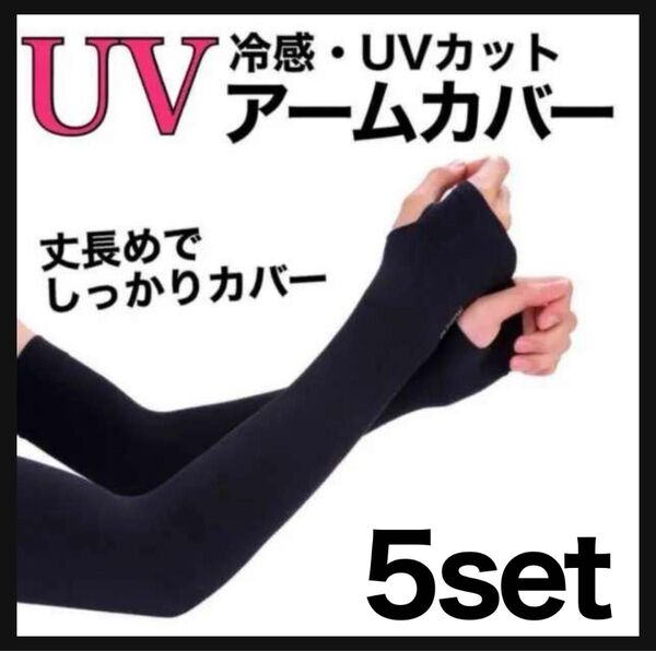 アームカバー ブラック 5個 紫外線 UVカット 速乾 冷感 シミ 日焼け防止 吸汗 男女兼用 ブラック ロング サンカット
