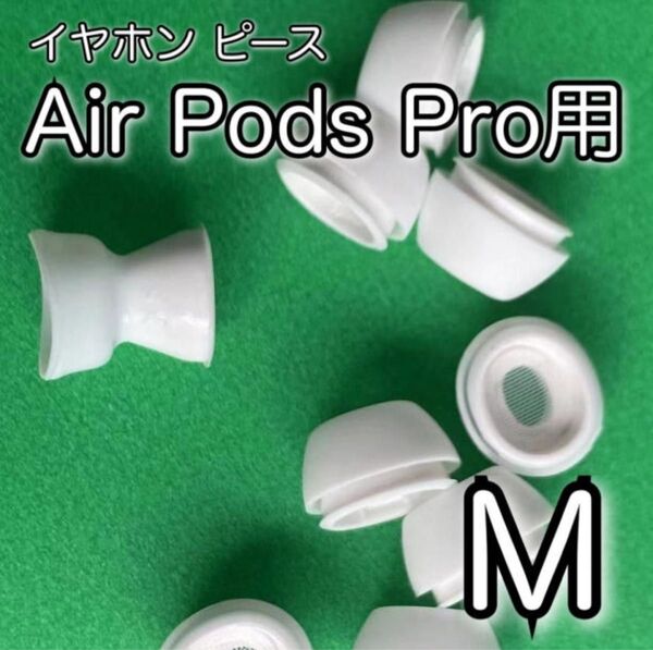 2セット イヤーピース M AirPods Pro 用 イヤーチップ 白 エアーポッツ 交換 イヤホン カナル