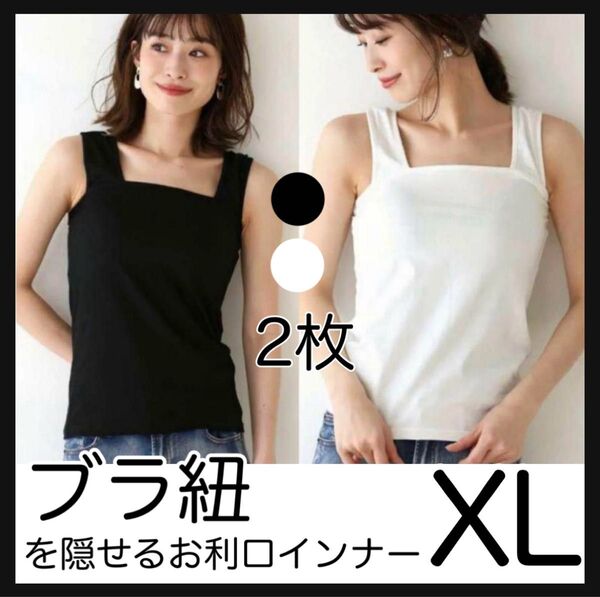 ブラ紐隠し インナー 黒 1枚 白 1枚 XL レディース タンクトップ キャミソール 白黒 2枚 L M S も