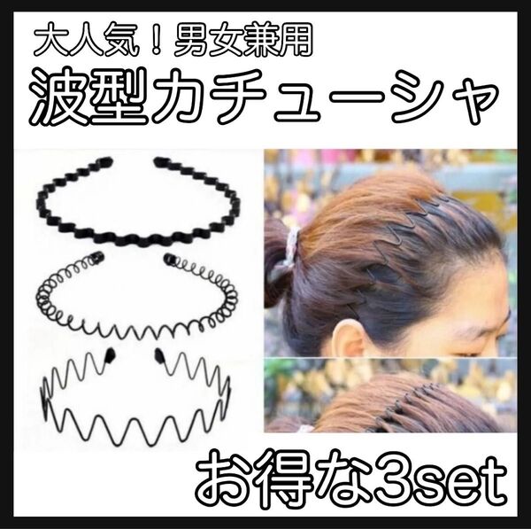 3本セット メンズ カチューシャ スポーツ レディース 波型 滑り止め 痛くない オシャレ ヘアバンド 黒 シンプル 男女兼用