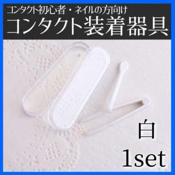 コンタクトレンズ装着器具 白 着脱補助 カラコン対応 ケース付き 衛生的 携帯便利 シンプル設計