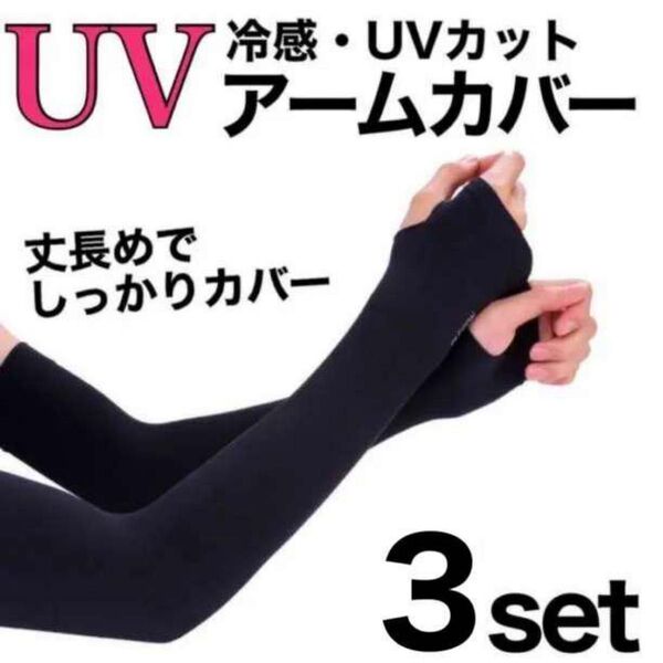 アームカバー 黒 2セット 4枚 紫外線 UVカット 冷感 シミ 日焼け 速乾 腕カバー 日焼け防止 日焼け対策