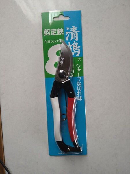 日本製 未使用 清鶴8 剪定鋏 キヨヅルエイト 200mm
