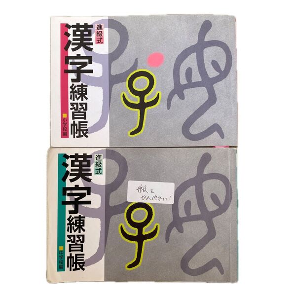 漢字練習帳 小学校 中学校 2冊セット