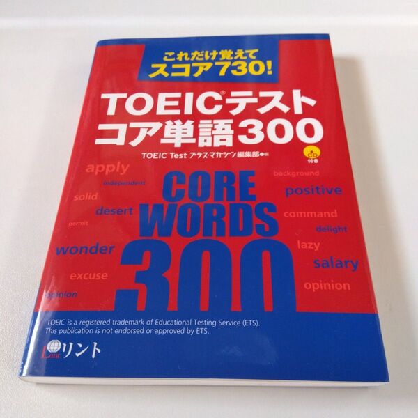 TOEICテストコア単語300 これだけ覚えてスコア730! CDつき