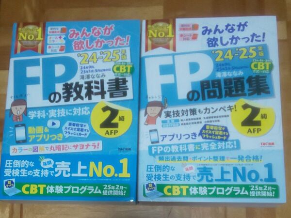 セット みんなが欲しかった!FPの教科書問題集 2級AFP 2024-2025年版 滝澤ななみ/著
