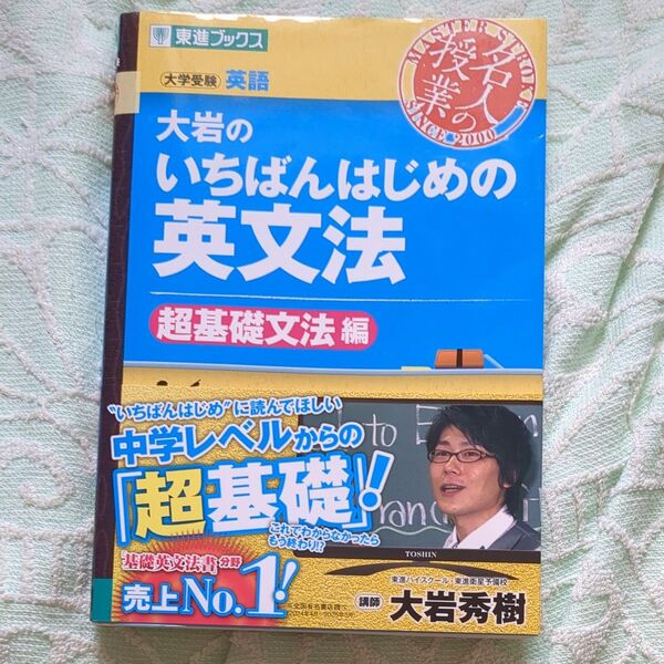 大岩のいちばんはじめの英文法 大学受験英語 超基礎文法編 (東進ブックス 名人の授業) 大岩秀樹/著