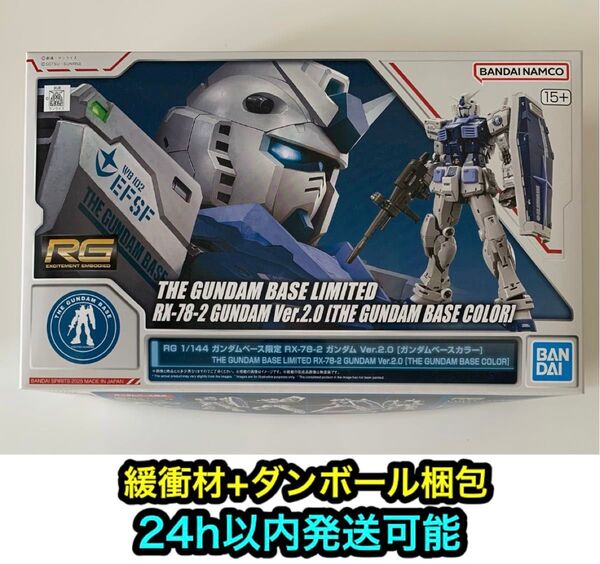 RG 1/144 ガンダムベース限定 RX-78-2 Ver.2.0 ガンダムベースカラー