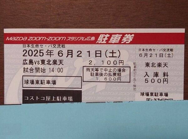 6月21日 マツダスタジアム コストコ駐車場 駐車券