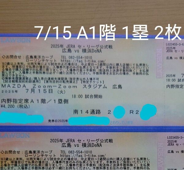 7/15 広島カープvs横浜DeNA 内野指定席A 1階 1塁側 連番2枚