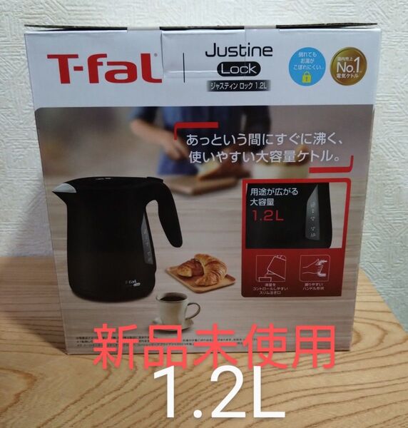 ティファールジャスティン ロック ブラック 1.2L 新品 未使用 型番: KO5908JP