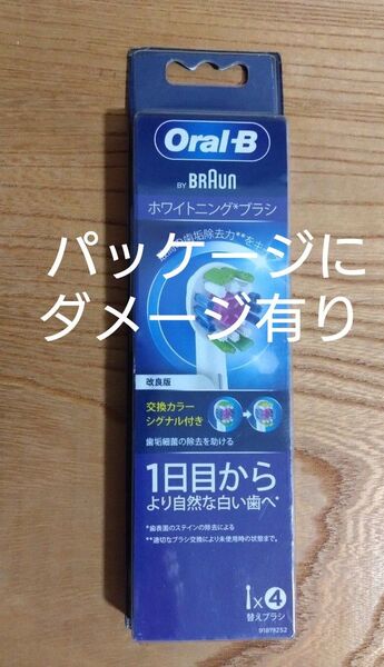 【パッケージにダメージ有り】ブラウンオーラルB 替えブラシ4本 ホワイトニングブラシ 新品未開封 純正品