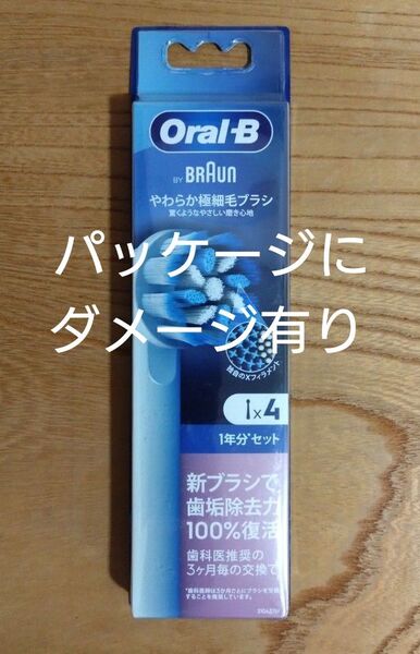 【パッケージにダメージ有】ブラウンオーラルB 替えブラシ やわらか極細毛ブラシ 4本 新品未使用未開封 純正品(新パッケージ)