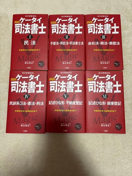 ケータイ司法書士 2025 Ⅰ〜Ⅵ 中古