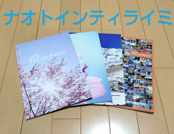 ナオト・インティライミFC会報4冊