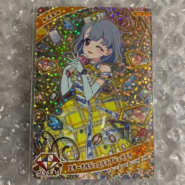 ひみつのアイプリ カード リング2弾 エターナルジュエルラブジュリエル える ②