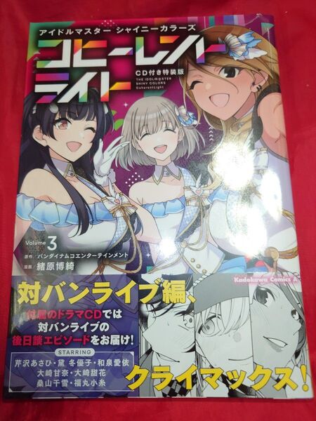 アイドルマスター シャイニーカラーズ コヒーレントライト(3)CD付き特装版