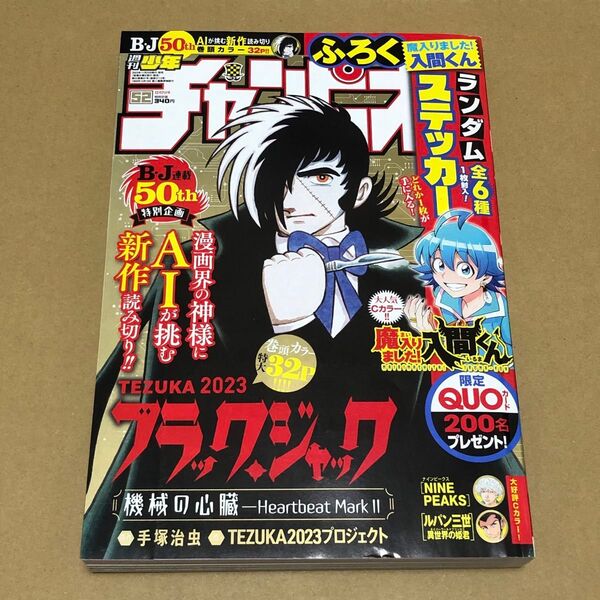 週刊少年チャンピオン 2023年52号 ブラックジャック