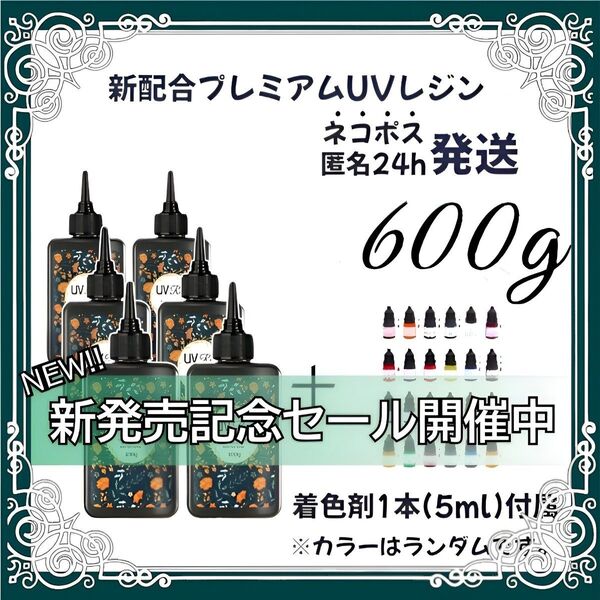 【ネコポス】UVレジン液 100g 6本 耐黄変/高透明度/低刺激