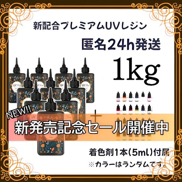UVレジン液 100g 10本 1kg 耐黄変/高透明/低刺激 着色剤 付属