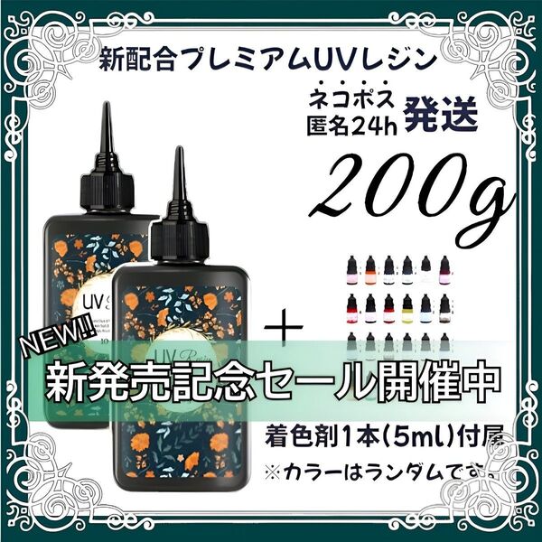 UVレジン液 100g 2本 耐黄変/高透明/低刺激 着色剤 付属