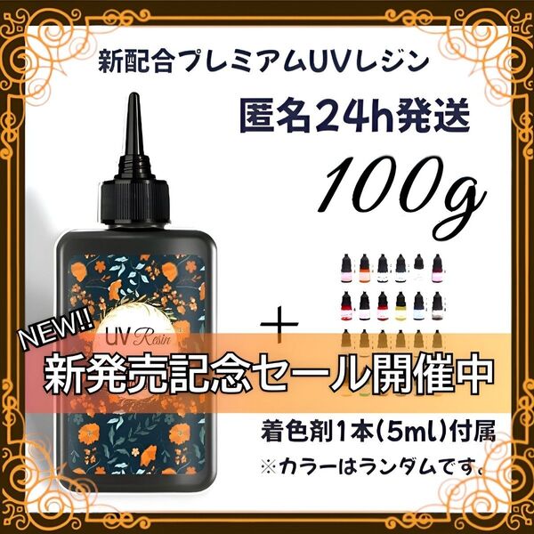 UVレジン液 100g 1本 耐黄変/高透明/低刺激 着色剤 付属