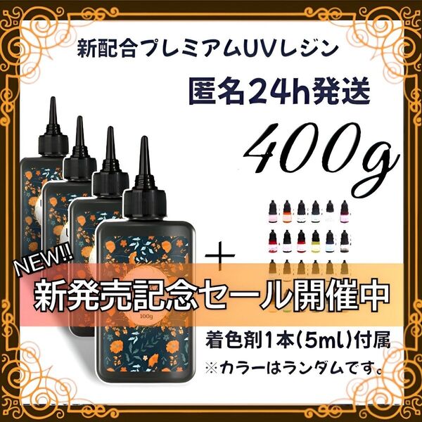 UVレジン液 100g 4本 耐黄変/高透明/低刺激 着色剤 付属