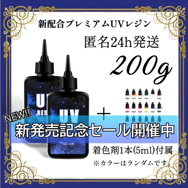 UVレジン液 100g 2本 耐黄変/高透明/低刺激 着色剤 付属 青ラベル