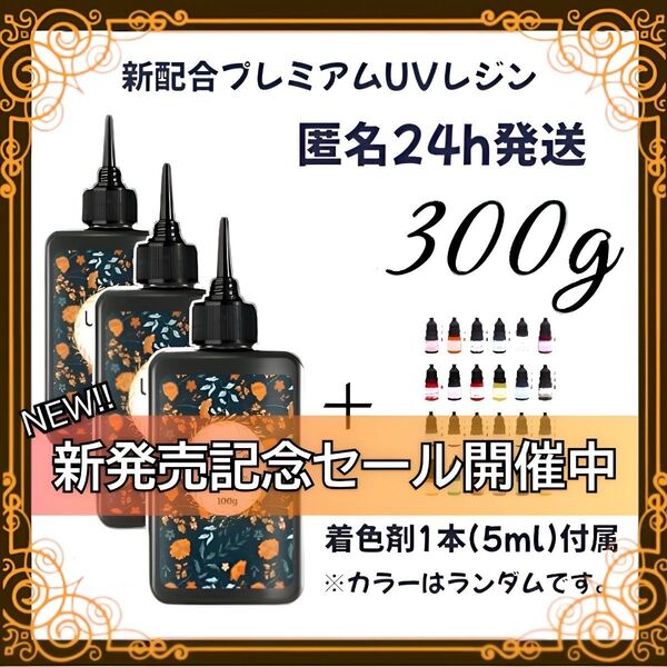 UVレジン液 100g 3本 耐黄変/高透明/低刺激 着色剤 付属