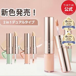 TIRTIR ティルティル 新色02サーモン マスクフィット オールカバー デュアルカラーコンシーラー 新品未開封 1個