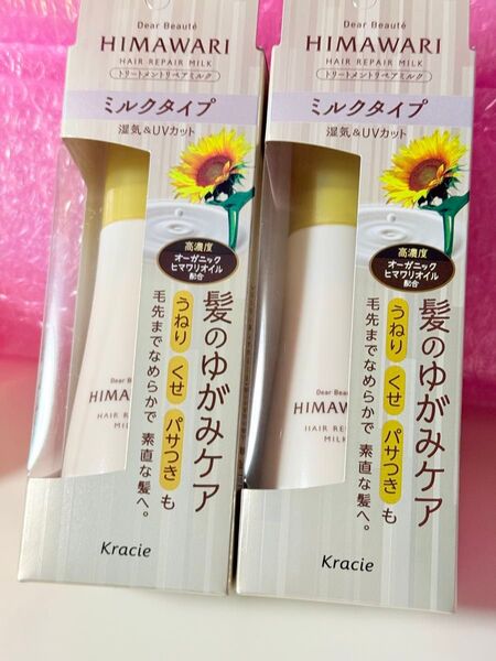 クラシエ ディアボーテ ヒマワリ himawari ひまわり ヘアミルク トリートメント 120ml×2個 新品未開封