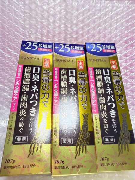 歯磨き粉 サンスター 薬用 当帰の力 塩ハミガキ 知覚過敏 しみる歯ケア 107g(82g+25g増量)×3個セット