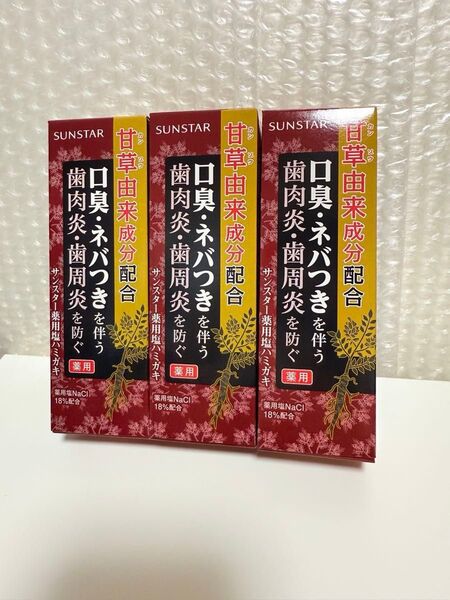 サンスター SUNSTAR 歯磨き粉 薬用塩ハミガキ 歯槽膿漏を防ぐ 甘草由来成分 新品未開封 85g×3個