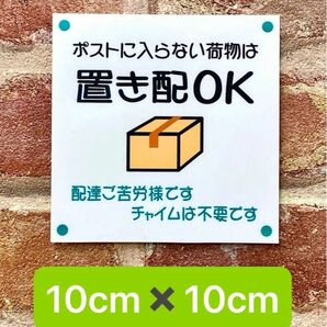 宅配荷物置き配ステッカー