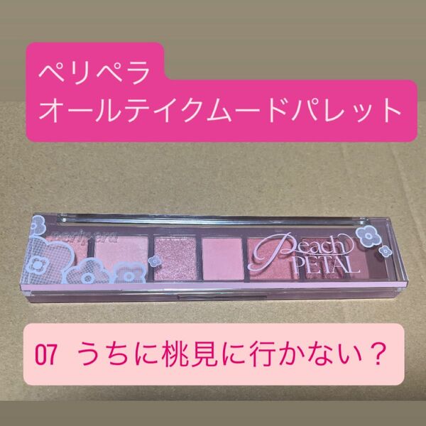 ペリペラオールテイクムードパレット 07 うちに桃見に行かない?