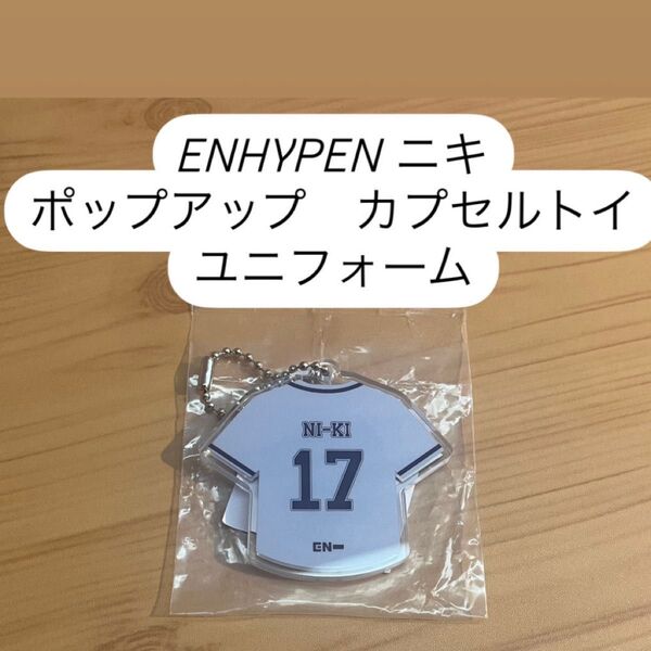 ENHYPEN エナプ WALK THE LINE IN JAPAN ポップアップ カプセルトイ ユニフォーム ニキ