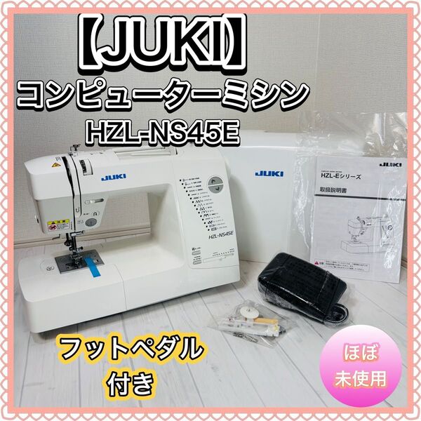 【ほぼ未使用】 JUKI ジューキ コンピューターミシン HZL-NS45E フットペダル付き ミシン 裁縫