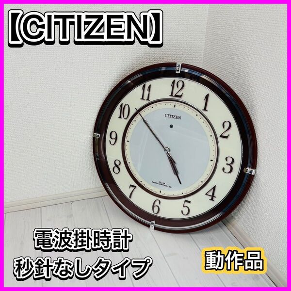 【良品】 CITIZEN シチズン 電波時計 壁掛け時計 掛け時計 秒針なし 4MY817AZ