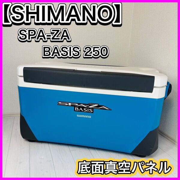 【良品】 SHIMANO シマノ SPA-ZA BASIS スペーザ ベイシス クーラーボックス 底面真空パネル 25L