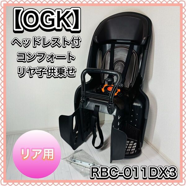 OGK オージーケー ヘッドレスト付コンフォート リヤ子供乗せ RBC-011DX3 キッズシート 後ろ用 リア用 ブラック