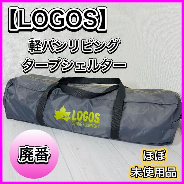 【美品】LOGOS ロゴス 軽バンリビング 73700001 タープシェルター キャンプ アウトドア 廃番