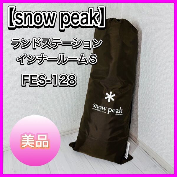【美品】snow peak スノーピーク ランドステーション インナールームS FES-128 雪峰祭 付属品完備 キャンプ