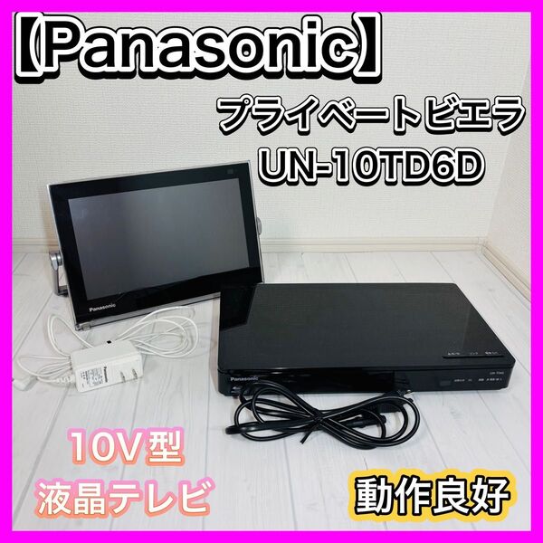 【良品】Panasonic パナソニック 10V型 液晶 テレビ プライベート ビエラ UN-10TD6D ポータブル VIERA