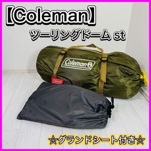 【グランドシート付き】 Coleman コールマン ツーリングドーム ST キャンプ アウトドア テント