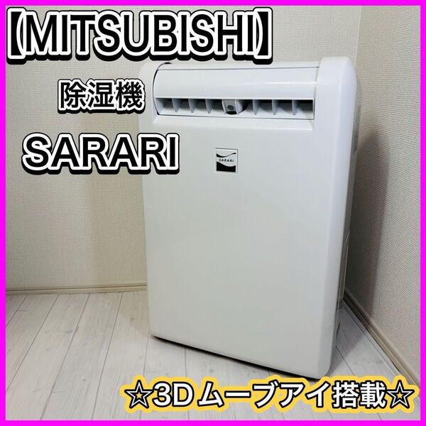 三菱 MITSUBISHI コンプレッサー式除湿機 SARARI サラリ 部屋干し3Dムーブアイ搭載タイプ MJ-M120RX-W