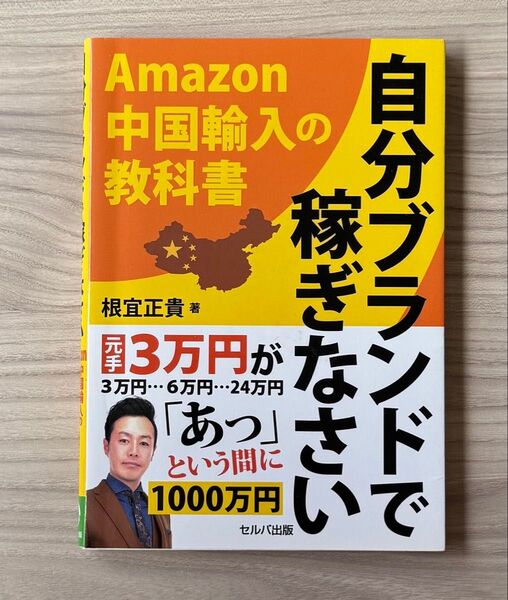 自分ブランドで稼ぎなさい Amazon中国輸入の教科書 根宜正貴/著