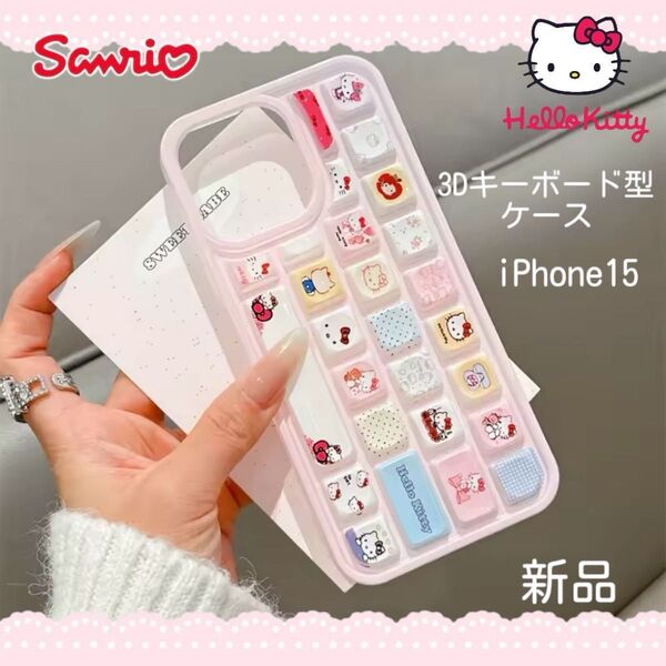 ☆iPhone15 ハローキティ 3Dキーボード型ケース☆サンリオ キティ iPhoneケース sanrio