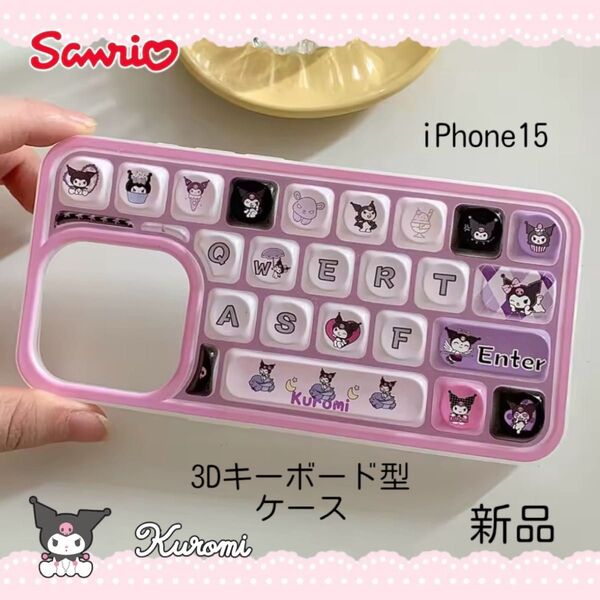 ☆iPhone15 クロミ 3Dキーボード型ケース☆サンリオ iPhoneケース sanrio スマホケース
